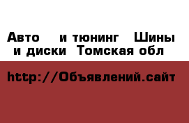 Авто GT и тюнинг - Шины и диски. Томская обл.